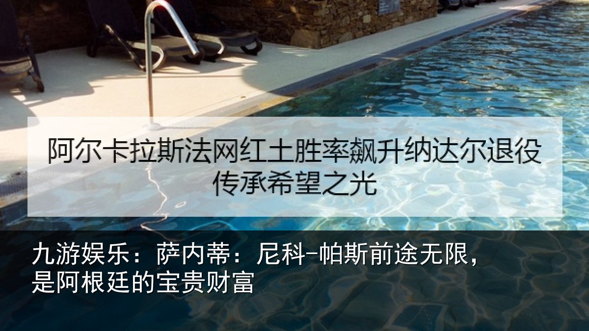 九游娱乐:萨内蒂:尼科-帕斯前途无限,是阿根廷的宝贵财富