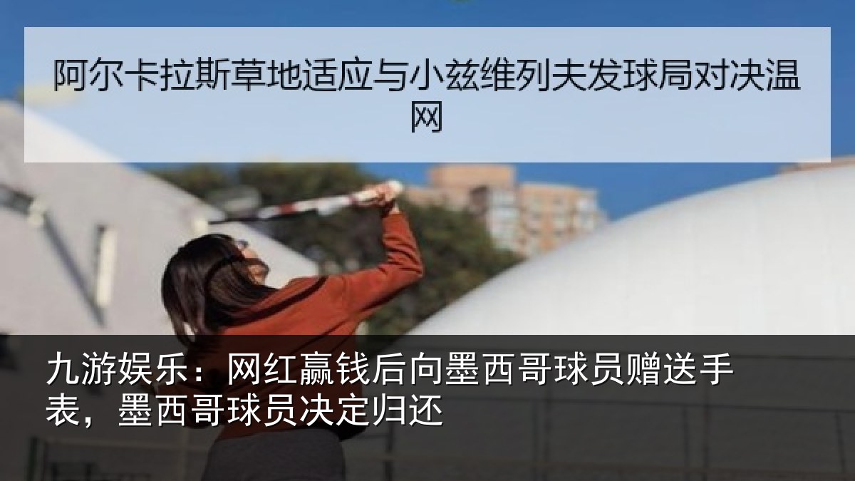 九游娱乐:网红相关情况员赠相关情况决定归还