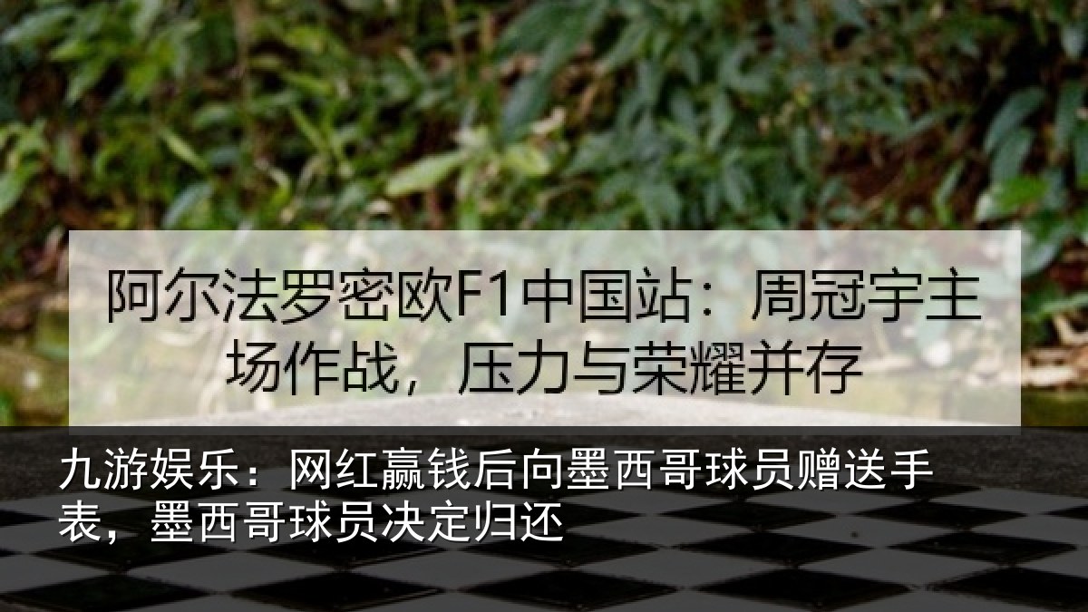 九游娱乐:网红赢钱后向墨西哥球员赠送手表,墨西哥球员决定归还