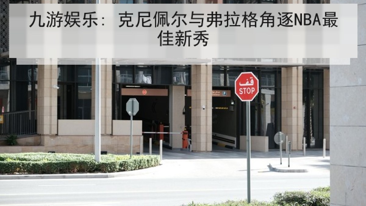 九游娱乐: 克尼佩尔与弗拉格角逐NBA最佳新秀 九游娱乐: 克尼佩尔与弗拉格角逐NBA最佳新秀