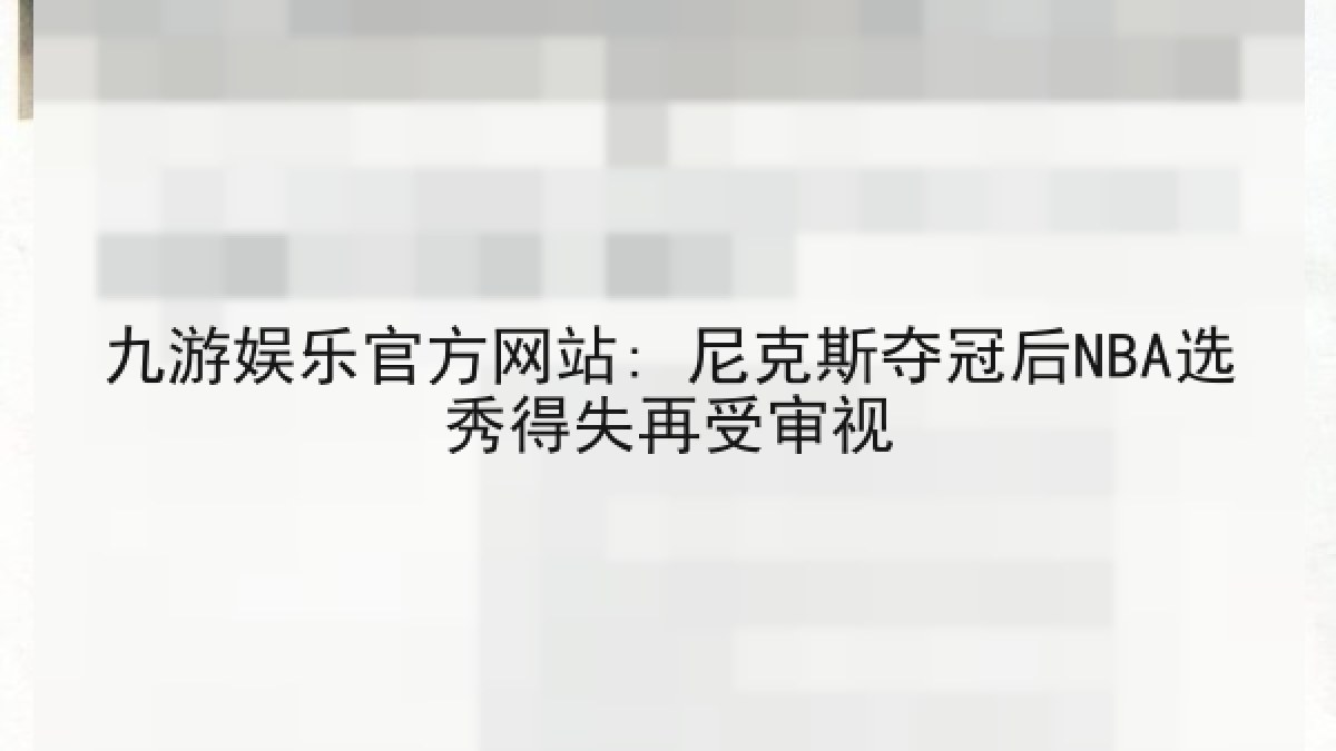九游娱乐官方网站: 尼克斯夺冠后NBA选秀得失再受审视 九游娱乐官方网站: 尼克斯夺冠后NBA选秀得失再受审视