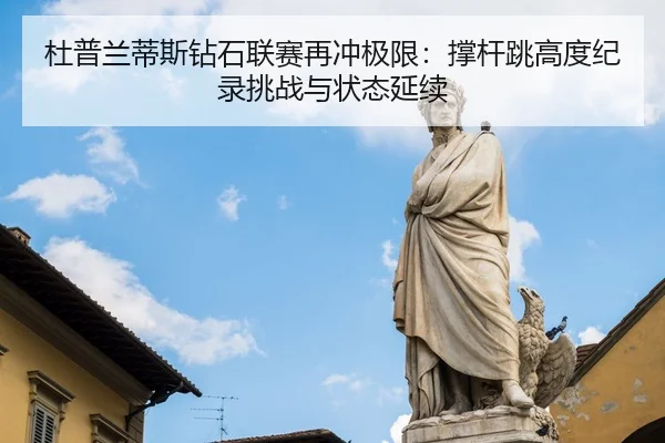 du-pu-lan-di-si-zuan-shi-lian-sai-zai-chong-ji-xian-cheng-gan-tiao-gao-du-ji-lu-tiao-zhan-yu-zhuang-tai-yan-xu-3-493.jpg