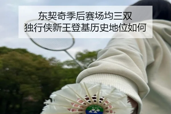 dong-qi-qi-ji-hou-sai-chang-jun-san-shuang-du-xing-xia-xin-wang-deng-ji-li-shi-di-wei-ru-he-2-628.jpg