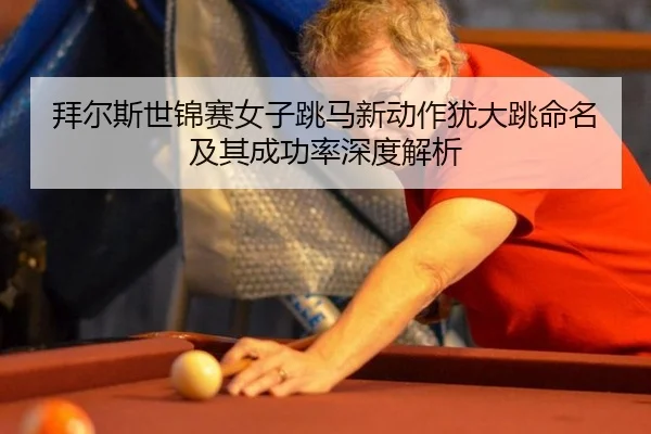 bai-er-si-shi-jin-sai-nv-zi-tiao-ma-xin-dong-zuo-you-da-tiao-ming-ming-ji-qi-cheng-gong-lv-shen-du-jie-xi-3-156.jpg