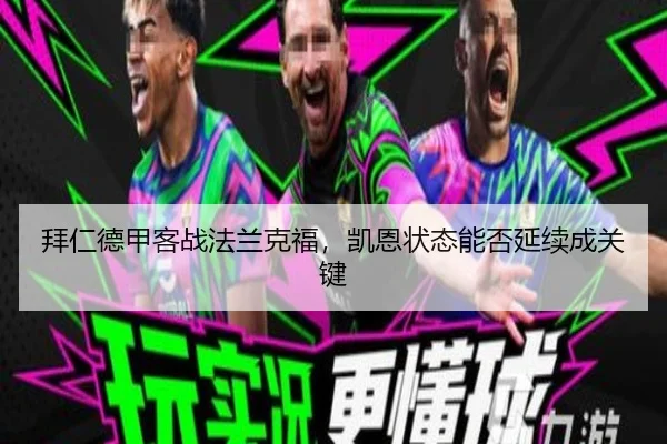 拜仁德甲客战法兰克福，凯恩状态能否延续成关键