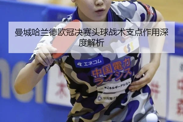 man-cheng-ha-lan-de-ou-guan-jue-sai-tou-qiu-zhan-shu-zhi-dian-zuo-yong-shen-du-jie-xi-2-921.jpg