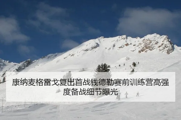 康纳麦格雷戈复出首战钱德勒赛前训练营高强度备战细节曝光