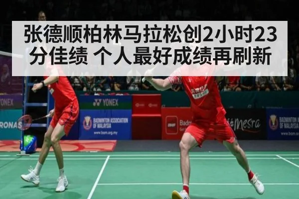 张德顺柏林马拉松创2小时23分佳绩 个人最好成绩再刷新