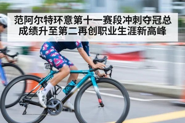 范阿尔特环意第十一赛段冲刺夺冠总成绩升至第二再创职业生涯新高峰
