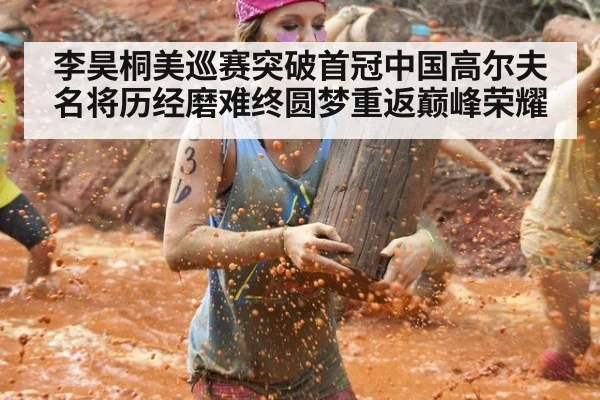 李昊桐美巡赛突破首冠中国高尔夫名将历经磨难终圆梦重返巅峰荣耀