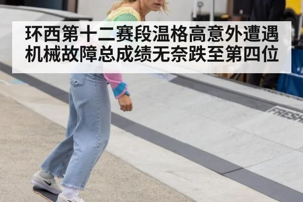 环西第十二赛段温格高意外遭遇机械故障总成绩无奈跌至第四位