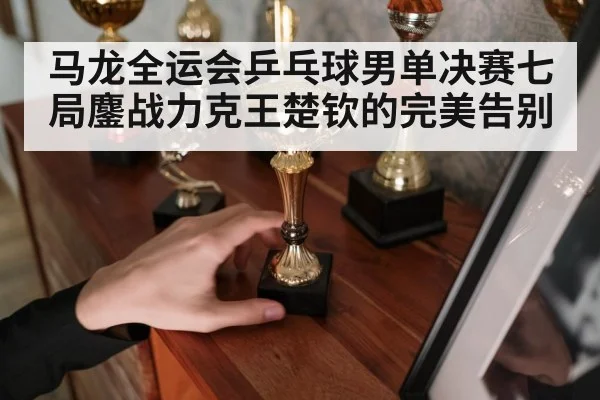 table tennis trophy celebration