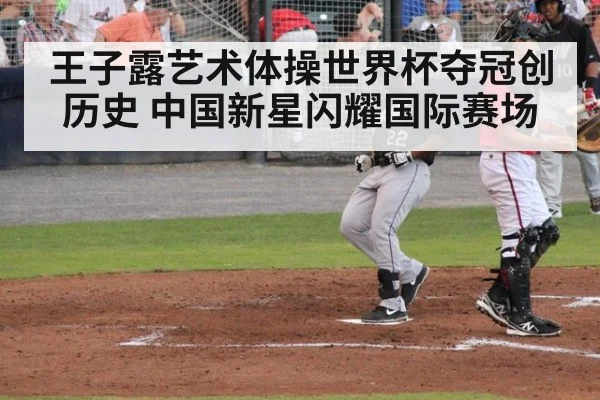 王子露艺术体操世界杯夺冠创历史 中国新星闪耀国际赛场