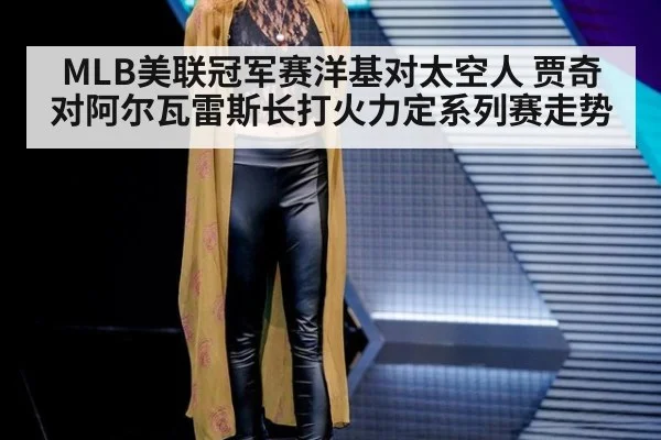 MLB美联冠军赛洋基对太空人 贾奇对阿尔瓦雷斯长打火力定系列赛走势